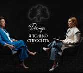 Подкаст «Доктор, я только спросить» с Мариной Секачевой