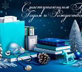 С Наступающим Новым годом и Рождеством!