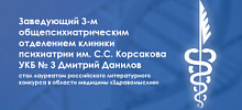 Заведующий третьим общепсихиатрическим отделением клиники психиатрии им. С.С. Корсакова УКБ № 3 Дмитрий Данилов стал лауреатом российского литературного конкурса в области медицины «Здравомыслие»