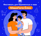Фестиваль для беременных и мам «МамаПати Ёлка»