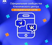 Подписывайтесь на официальные каналы Клинического центра в социальных сетях и будьте в курсе самых актуальных новостей!