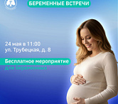 Большое бесплатное мероприятие для будущих мам — «Беременные встречи»!