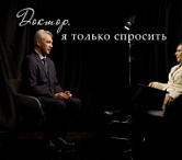 Смотрите новый выпуск «Доктор, я только спросить»!