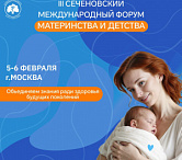 5–6 февраля 2026 года в Москве состоится III Сеченовский международный форум материнства и детства