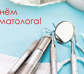 9 февраля- Международный день стоматолога