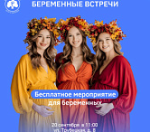 20 сентября в Москве пройдёт большое бесплатное мероприятие для будущих мам — «Беременные встречи»!
