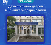 19 июня в Клинике эндокринологии УКБ №2 пройдет День открытых дверей