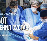 Травматологи Сеченовского Университета впервые в России на роботе провели эндопротезирование тазобедренного сустава