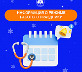 График работы клиник и диагностических подразделений в новогодние праздники